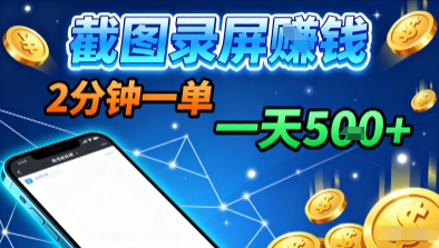 新平台浏览掘金,截图录屏就能賺钱,2分钟一单,不限时间,不限单量,一天5张+【揭秘】-沐风资源库