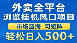 外卖全平台浏览挂G风口项目市场蓝海可矩阵轻松日入5张【揭秘】-沐风资源库