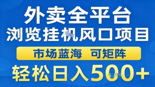 外卖全平台浏览挂G风口项目市场蓝海可矩阵轻松日入5张【揭秘】-沐风资源库