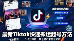 最新Tiktok快速搬运快速起号方法，3-5分钟做一条，起不来的号可以试试-沐风资源库