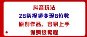 抖音玩法26条视频变现5位数，原创作品，小白可容易上手保姆级教程-沐风资源库