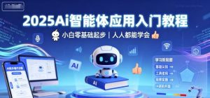 2025Ai智能体应用入门教程，小白零基础起步，人人都能学会-沐风资源库