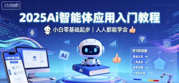 2025Ai智能体应用入门教程，小白零基础起步，人人都能学会-沐风资源库