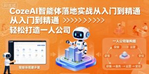 CozeAI智能体落地实战从入门到精通，轻松打造一人公司-沐风资源库