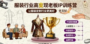 服装行业高变现老板IP训练营，让服装定制行业更美好-沐风资源库