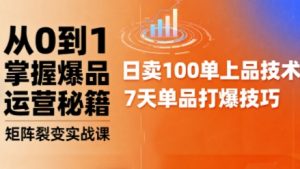 抖音小店爆品打造与矩阵裂变实战课，从0到1掌握爆品运营秘籍-沐风资源库