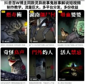 抖音百W博主同款灵异故事鬼故事解说短视频制作教学，流量巨大，多平台分发，多份收益-沐风资源库