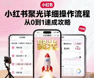 小红书聚光详细操作流程，小红书聚光从0到1速成攻略-沐风资源库