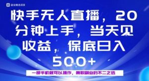 20分钟能上手，当天就能出收益，不賺钱我赔你，兼职副业的不二之选【揭秘】-沐风资源库
