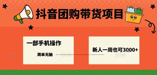 抖音团购带货项目，一部手机简单操作，一周3k+-沐风资源库