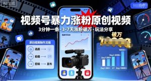 视频号暴力涨粉原创视频，3分钟一条原创视频，3-7天涨粉破万，玩法分享给你-沐风资源库