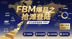 FBM爆品之抢滩登陆-亚马逊跨境教程-沐风资源库