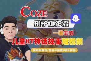 Coze扣子智能体工作流一键生成“儿童卡通神话故事“短视频，全流程保姆级教学-沐风资源库