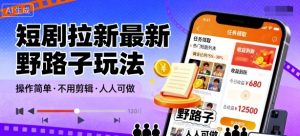 短剧拉新最新野路子玩法，操作简单，不用剪辑发布视频，人人可做-沐风资源库