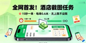 全网首发！酒店截图任务，15秒一单，每单0.6米，任务无上限不设限，矩阵操作单日3张到手【揭秘】-沐风资源库
