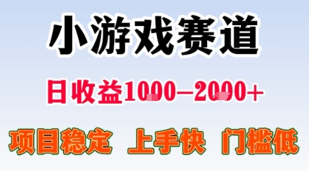 副业天花板！小游戏掘金：日入1k + ，0 门槛上手无难度，人人可做上手快，项目超稳定【揭秘】-沐风资源库
