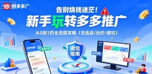 告别烧钱迷茫！新手玩转多多推广：从0到1的全流程攻略（含选品/出价/避坑）-沐风资源库