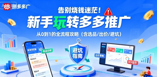 告别烧钱迷茫！新手玩转多多推广：从0到1的全流程攻略（含选品/出价/避坑）-沐风资源库