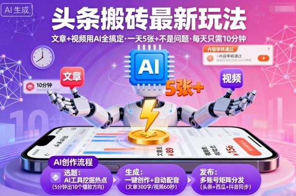 头条搬砖最新玩法，文章+视频用AI全搞定，一天5张+不是问题，每天只需10分钟-沐风资源库