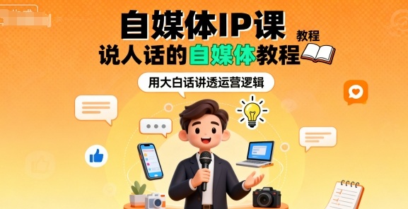 自媒体IP课，说人话的自媒体教程-沐风资源库