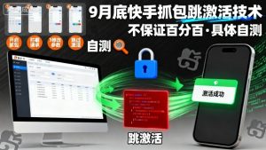 9月底快手抓包跳激活技术，不保证百分百，具体自测-沐风资源库