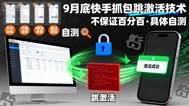 9月底快手抓包跳激活技术，不保证百分百，具体自测-沐风资源库