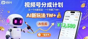 视频号分成计划：又一个AI新玩法，一个月搞了1W+，纯AI生成，一键发布即可-沐风资源库