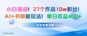 27个作品10w粉丝，AI+书单新玩法，单日收益4张+-沐风资源库