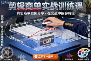 剪辑商单实战训练课，真实商单案例分享，在实战中练会剪辑-沐风资源库