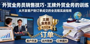 外贸业务员销售技巧，王牌外贸业务的训练-沐风资源库