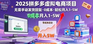 2025拼多多虚拟电商项目，无需手动发货回复，0成本，轻松月入1-5W【揭秘】-沐风资源库