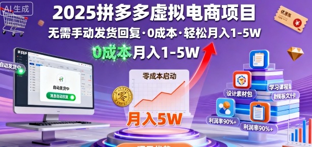 2025拼多多虚拟电商项目，无需手动发货回复，0成本，轻松月入1-5W【揭秘】-沐风资源库