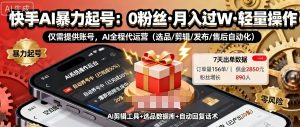 快手带货AI暴力起号，0粉丝可开通，月入过W，提供账号就行，适合普通人的懒人项目【揭秘】-沐风资源库