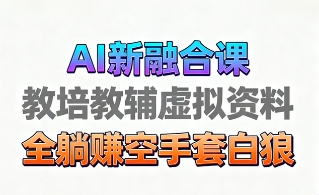 育儿教学教培新玩法，AI生成教学视频，市场大，操作简单，变现天花板非常高-沐风资源库