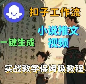 Coze扣子工作流一键生成小说推文视频，实战教学保姆级教程-沐风资源库