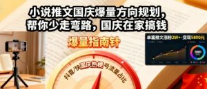小说推文国庆爆量方向规划，帮你少走弯路，国庆在家搞钱-沐风资源库