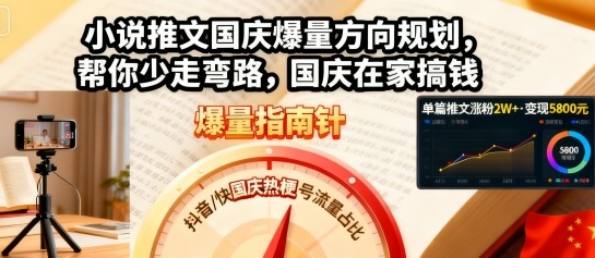 小说推文国庆爆量方向规划，帮你少走弯路，国庆在家搞钱-沐风资源库