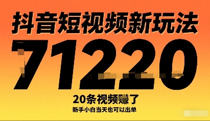 抖音短视频新玩法，20条视频挣了1w+，新手小白当天也可以出单-沐风资源库