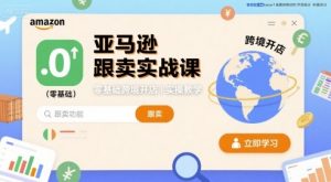 亚马逊跟卖实战课，零基础跨境开店实操教学-沐风资源库