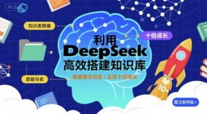 利用deepseek高效搭建知识库，实现十倍成长-沐风资源库