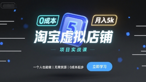 淘宝虚拟店铺项目实战课，一个人也能做，无需货源、0成本起步，月入5k-沐风资源库