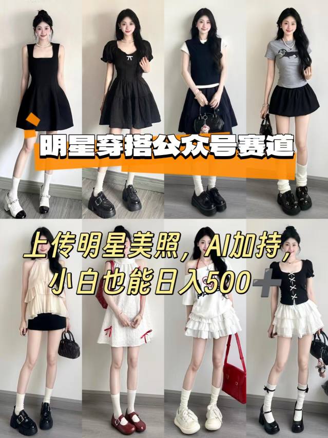 公众号明星穿搭赛道，上传明星美照，AI加持，小白也能日入5张-沐风资源库