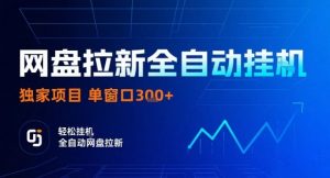 网盘全自动拉新掘金，独家技术，操作简单，单窗口轻松日入3张+ 可矩阵【揭秘】-沐风资源库