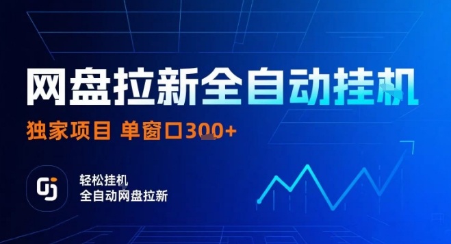 网盘全自动拉新掘金，独家技术，操作简单，单窗口轻松日入3张+ 可矩阵【揭秘】-沐风资源库