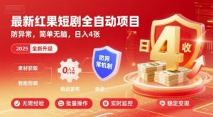 最新红果短剧全自动挂G项目，防异常，简单无脑，日入4张【揭秘】-沐风资源库