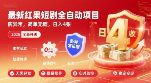 最新红果短剧全自动挂G项目，防异常，简单无脑，日入4张【揭秘】-沐风资源库