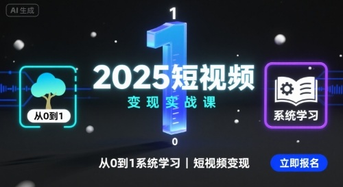 2025短视频变现实战课，从0到1系统学习短视频变现-沐风资源库
