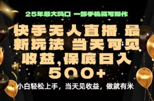 变现最快的项目，当天出收益，一部手机，保底日入5张【揭秘】-沐风资源库