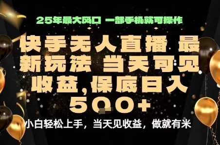 变现最快的项目，当天出收益，一部手机，保底日入5张【揭秘】-沐风资源库