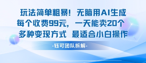 玩法简单粗暴！每个定制款收费99米一天能卖20个 适合小白-沐风资源库